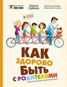 Книга Как здорово быть с родителями Илл.психология д/детей (Суркова Л.М.), б-7929, Баград.рф